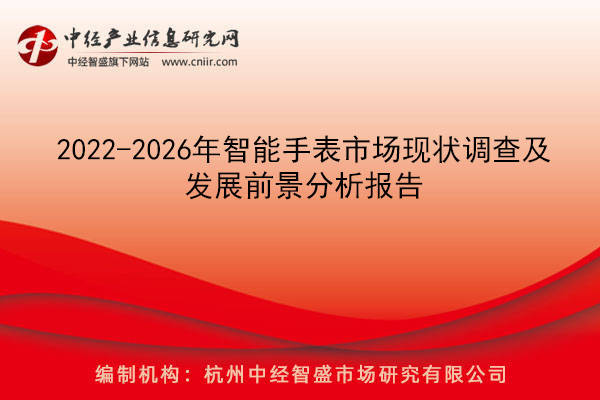 能手表市场现状调查及发展前景分析报告MG电子游戏2022-2026年智(图1)